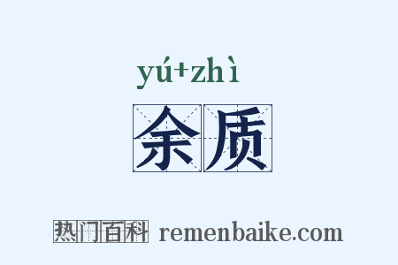余质是什么意思的图片